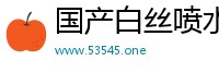 国产白丝喷水在线